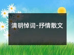 清明悼詞-抒情散文