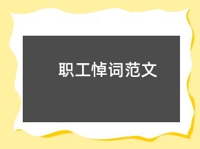 職工悼詞范文