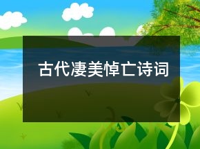 古代凄美悼亡詩(shī)詞