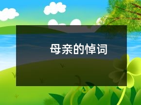 母親的悼詞