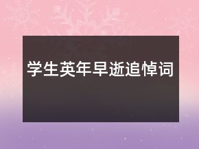 學(xué)生英年早逝追悼詞