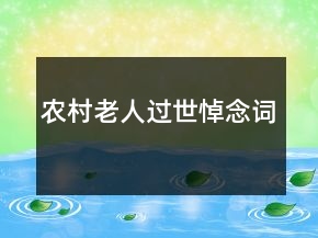 農(nóng)村老人過世悼念詞