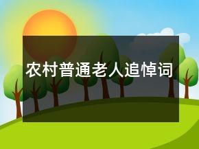 農(nóng)村普通老人追悼詞
