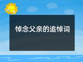 悼念父親的追悼詞