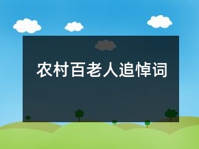 農(nóng)村百老人追悼詞