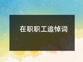 在職職工追悼詞