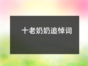 十老奶奶追悼詞