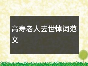 高壽老人去世悼詞范文