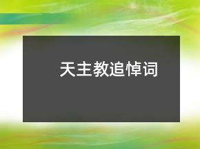 天主教追悼詞