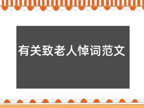 有關(guān)致老人悼詞范文