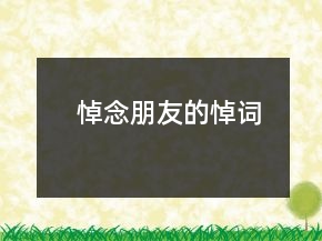 悼念朋友的悼詞