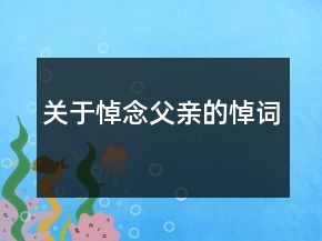關(guān)于悼念父親的悼詞