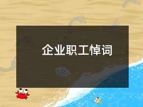 企業(yè)職工悼詞
