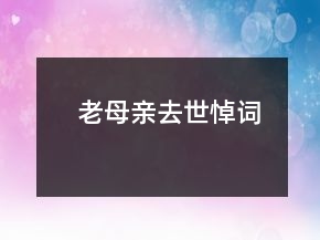 老母親去世悼詞