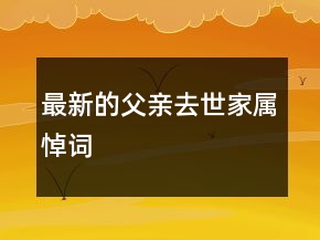 最新的父親去世家屬悼詞