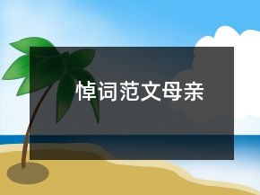 悼詞范文母親