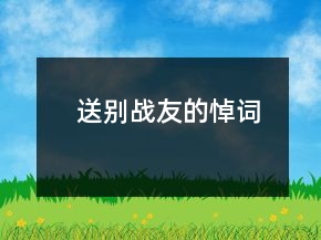 送別戰(zhàn)友的悼詞