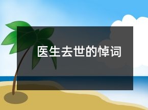 醫(yī)生去世的悼詞