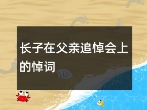 長(zhǎng)子在父親追悼會(huì)上的悼詞