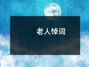 老人悼詞