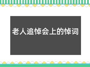 老人追悼會上的悼詞