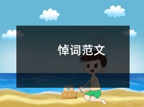 悼詞范文