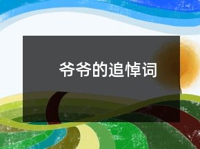 爺爺?shù)淖返吭~