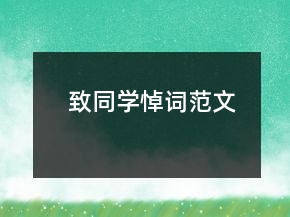 致同學(xué)悼詞范文