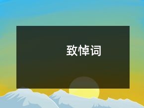 致悼詞