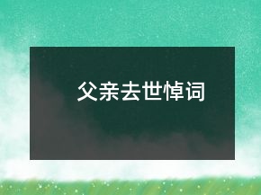 父親去世悼詞