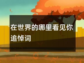 在世界的哪里看見你追悼詞