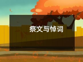 祭文與悼詞