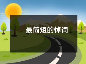 最簡短的悼詞