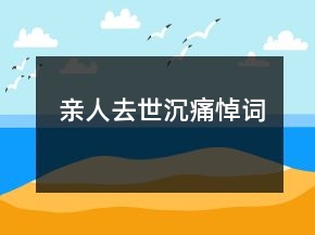 親人去世沉痛悼詞