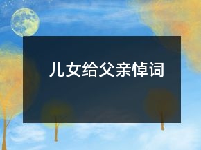 兒女給父親悼詞