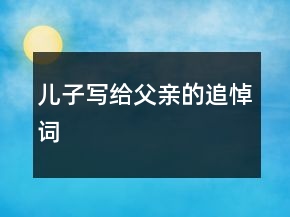 兒子寫給父親的追悼詞