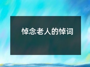悼念老人的悼詞