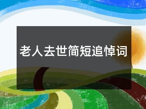 老人去世簡短追悼詞