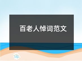 百老人悼詞范文