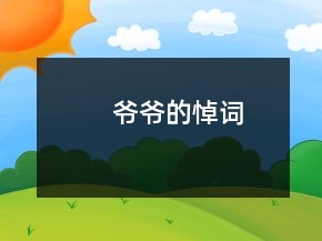 爺爺?shù)牡吭~
