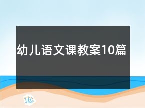幼兒語文課教案10篇