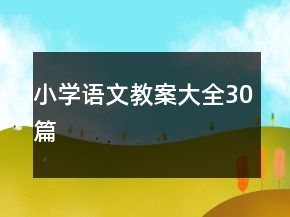 小學語文教案大全30篇