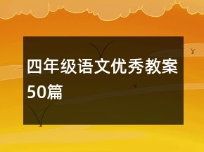 四年級語文優(yōu)秀教案50篇