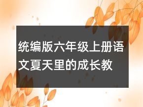 統(tǒng)編版六年級(jí)上冊(cè)語文夏天里的成長(zhǎng)教學(xué)設(shè)計(jì) 夏天里的成長(zhǎng)教學(xué)設(shè)計(jì)一等獎(jiǎng)