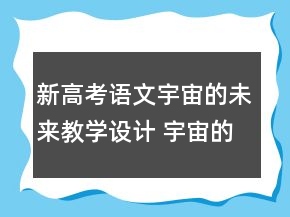 新高考語文宇宙的未來教學設(shè)計 宇宙的未來教學設(shè)計課時一等獎