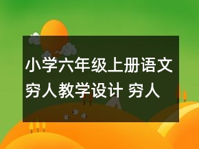 小學六年級上冊語文窮人教學設(shè)計 窮人教學設(shè)計一等獎