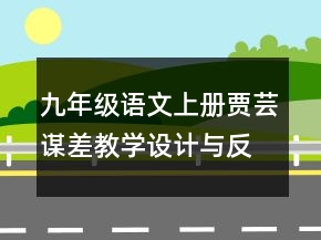 九年級(jí)語(yǔ)文上冊(cè)賈蕓謀差教學(xué)設(shè)計(jì)與反思一等獎(jiǎng)