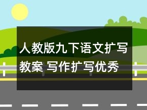 人教版九下語文擴寫教案 寫作擴寫優(yōu)秀教學設計一等獎