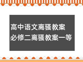 高中語文離騷教案 必修二離騷教案一等獎
