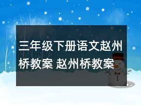 三年級下冊語文趙州橋教案 趙州橋教案兩課時一等獎